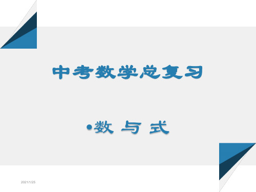 中考数学专题复习数与式-初三数学专题复习