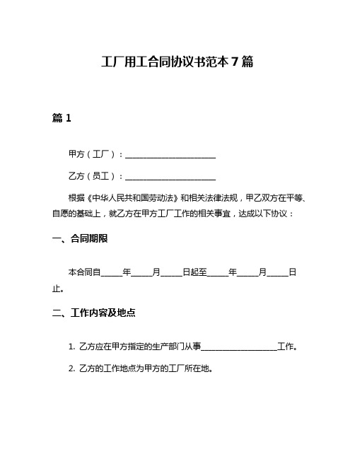 工厂用工合同协议书范本7篇