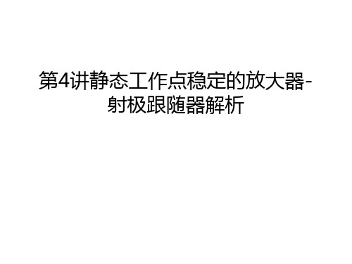 第4讲静态工作点稳定的放大器-射极跟随器解析知识讲解