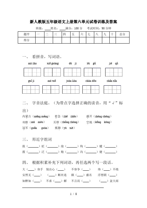 新人教版五年级语文上册第六单元试卷训练及答案