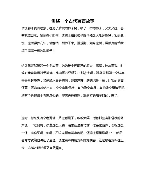 作文《讲述一个古代寓言故事》