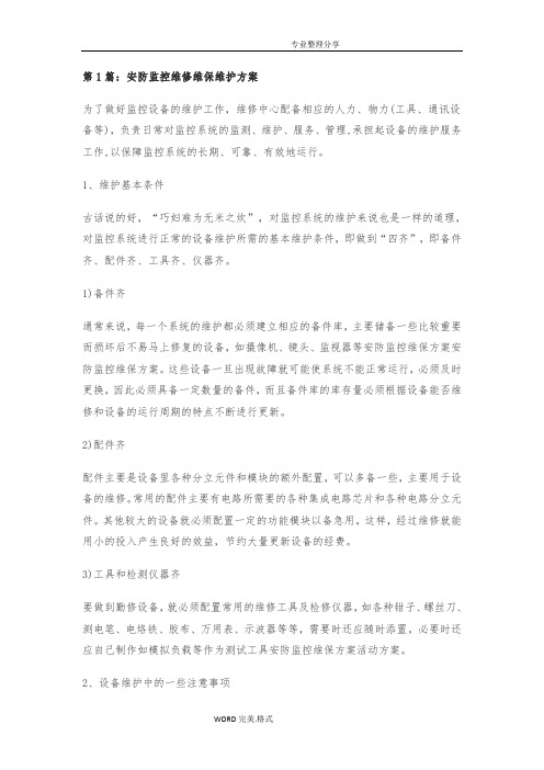 安防监控维修维保维护方案说明