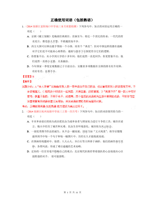 2014年高考语文二轮专题复习测试题汇编(浙江)正确使用词语(包括熟语)