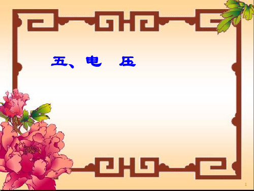 11-5电压(课件)—北师大版物理九年级全册(1)