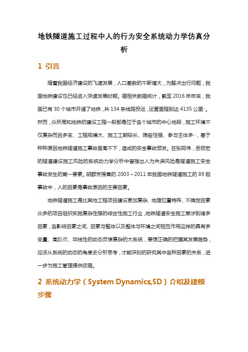 地铁隧道施工过程中人的行为安全系统动力学仿真分析