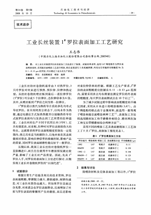 工业长丝装置1 #罗拉表面加工工艺研究