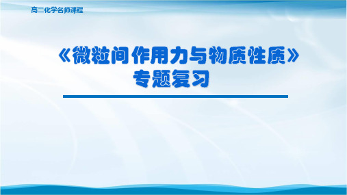 高二化学微粒间作用力与物质性质专题3复习