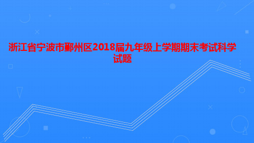 浙江省宁波市鄞州区2018届九年级上学期期末考试科学试题