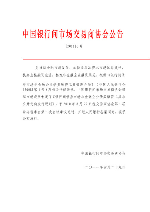 银行间债券市场非金融企业债务融资工具非公开定向发行规则