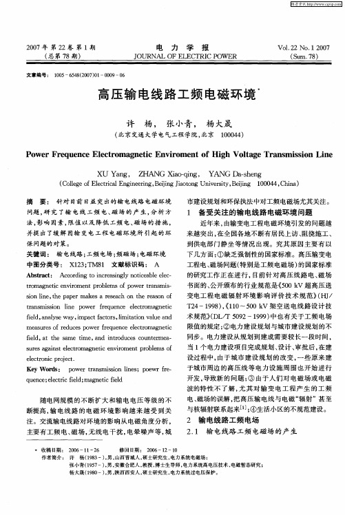 高压输电线路工频电磁环境
