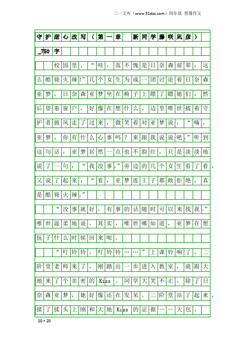 四年级想像作文：守护甜心改写(第一章 新同学藤咲凪彦)_750字