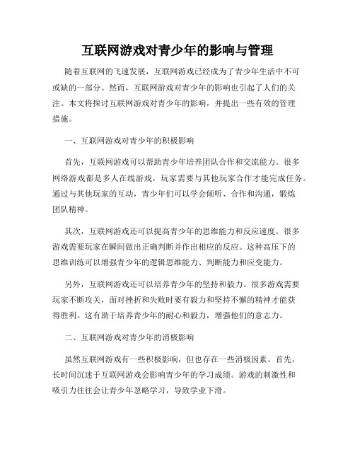 互联网游戏对青少年的影响与管理