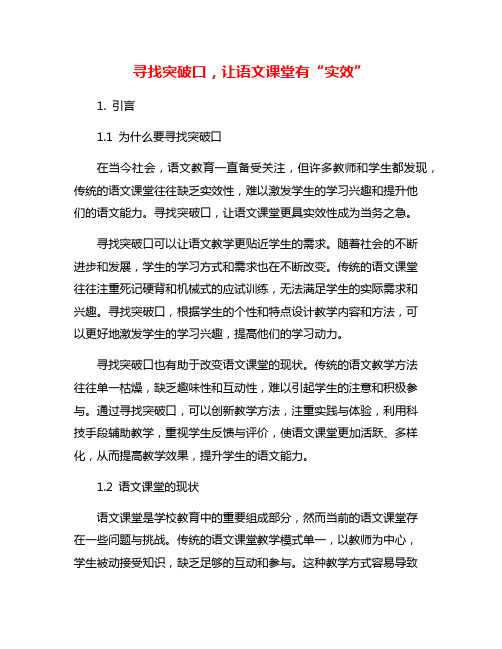 寻找突破口,让语文课堂有“实效”