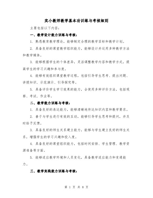 实小教师教学基本功训练与考核细则（3篇）