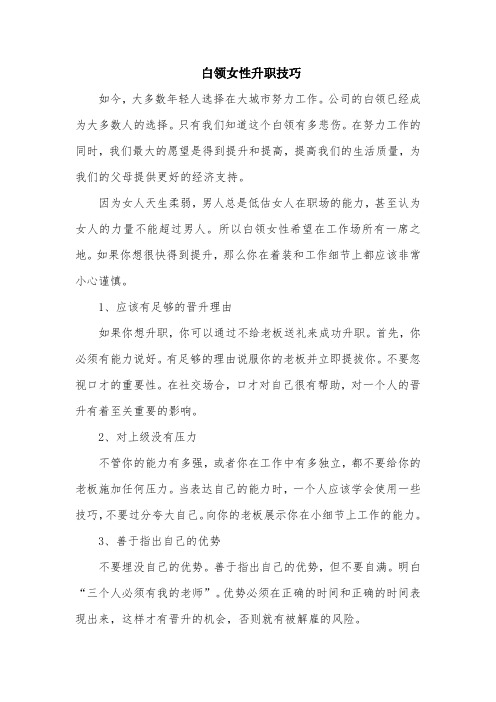 白领女性升职技巧