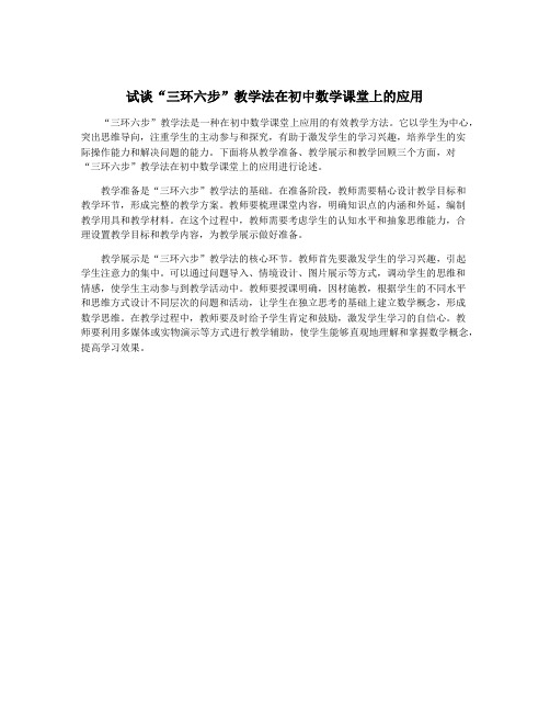 试谈“三环六步”教学法在初中数学课堂上的应用