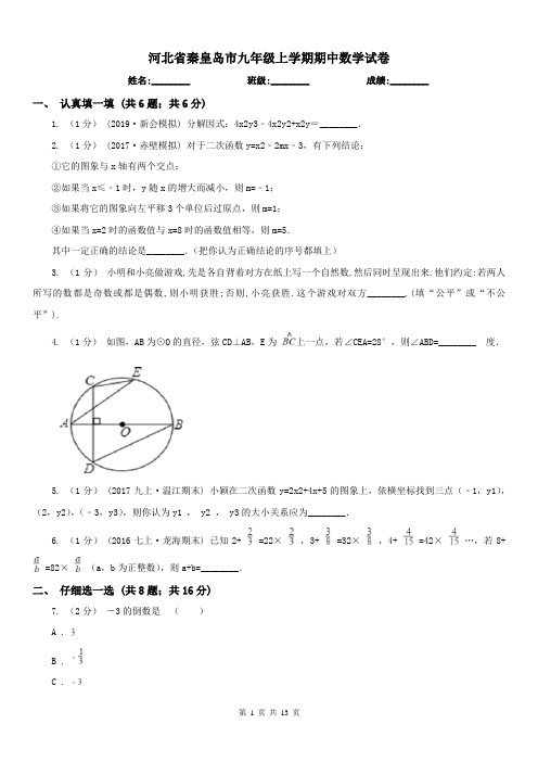 河北省秦皇岛市九年级上学期期中数学试卷