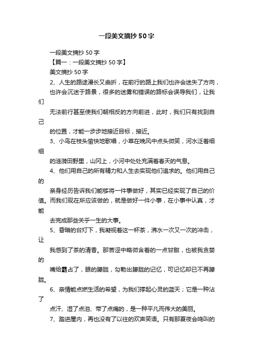 一段美文摘抄50字