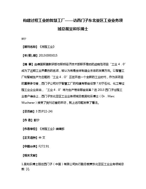 构建过程工业的智慧工厂——访西门子东北亚区工业业务领域总裁吴和乐博士