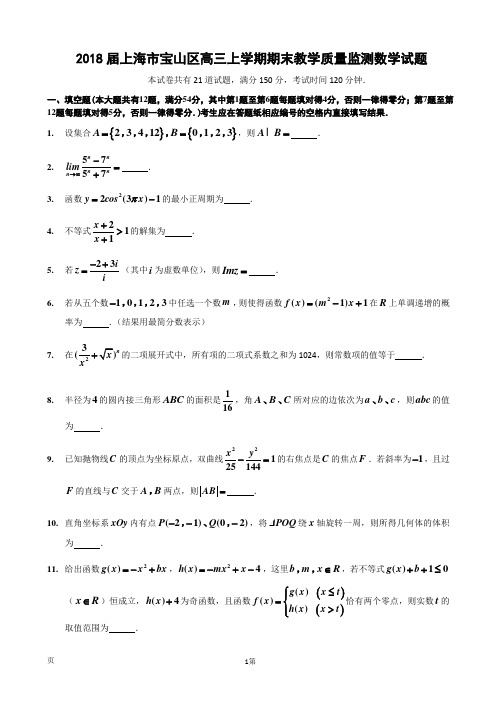 2018届上海市宝山区高三上学期期末教学质量监测数学试题