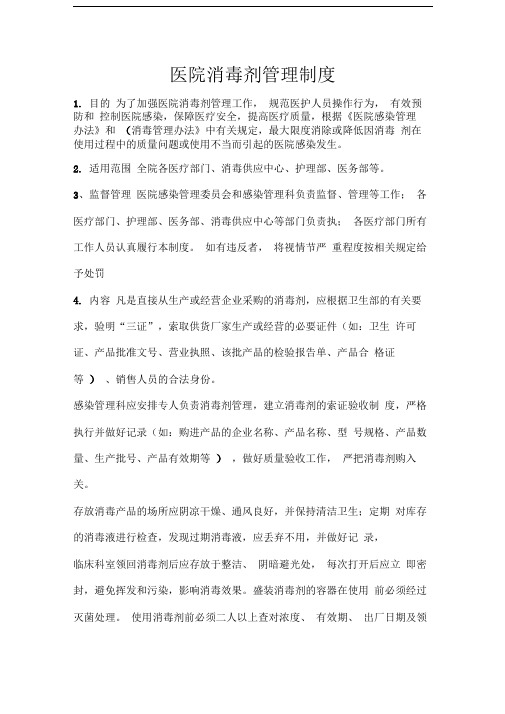 医院消毒剂管理制度