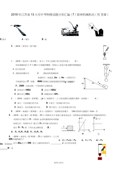 2019年江苏省13大市中考物理试题分类汇编(7)简单机械和功(有答案)