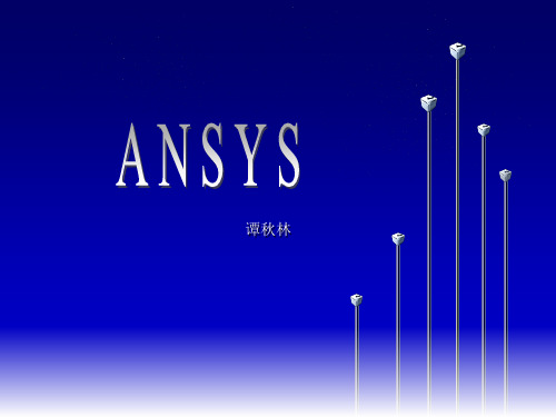 ANSYS课件5静力分析解析