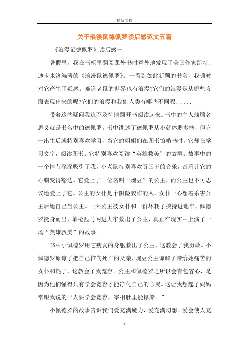 关于浪漫鼠德佩罗读后感范文五篇