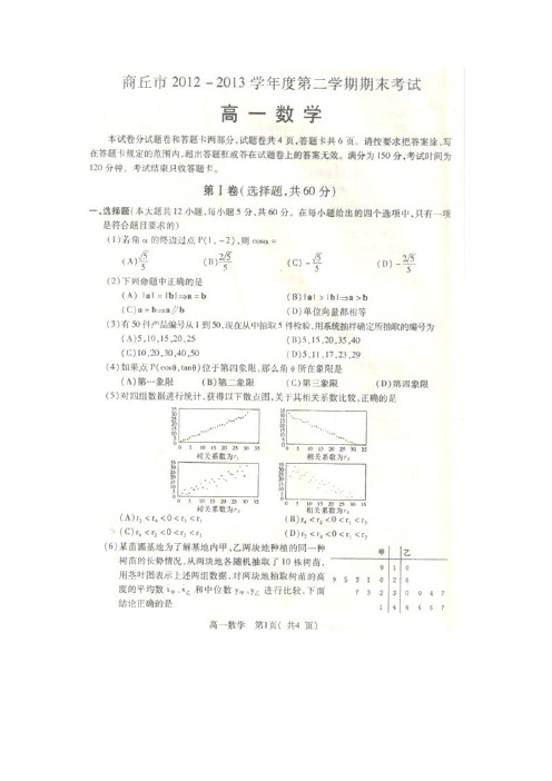 河南省商丘市2012-2013学年高一下学期期末考试数学试题 扫描版含答案