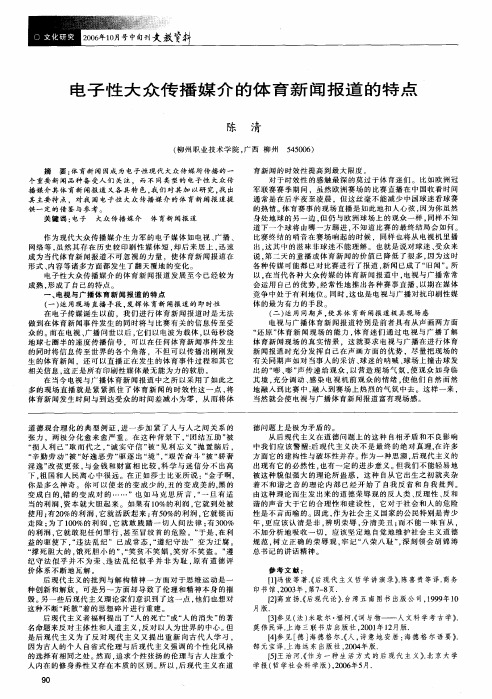 电子性大众传播媒介的体育新闻报道的特点