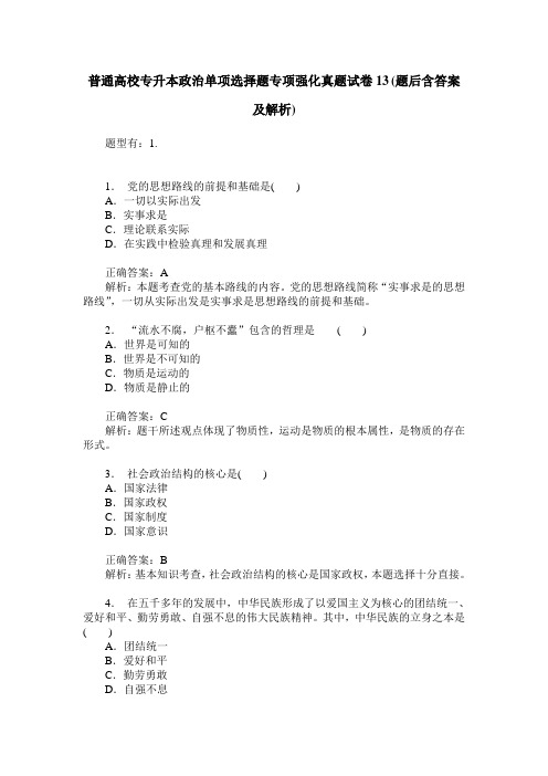 普通高校专升本政治单项选择题专项强化真题试卷13(题后含答案及解析)