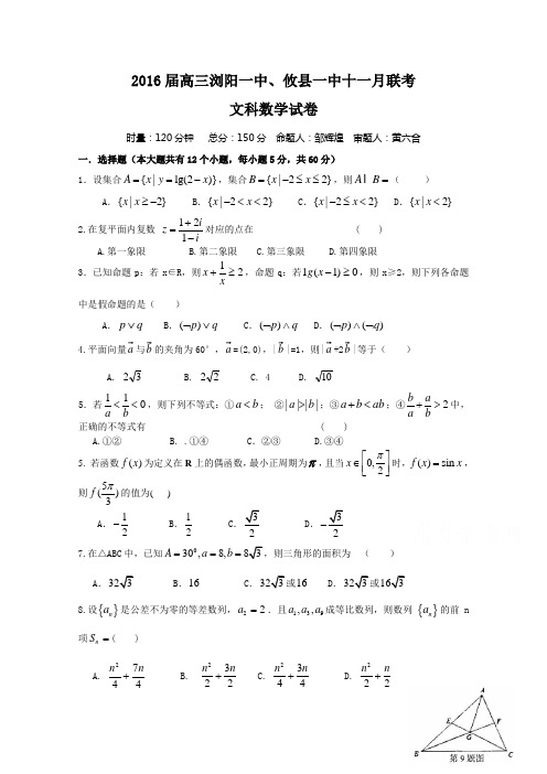 湖南省浏阳一中、攸县一中2016届高三上学期期中联考试题 数学(文)