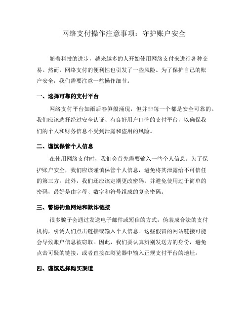 网络支付操作注意事项：守护账户安全(八)