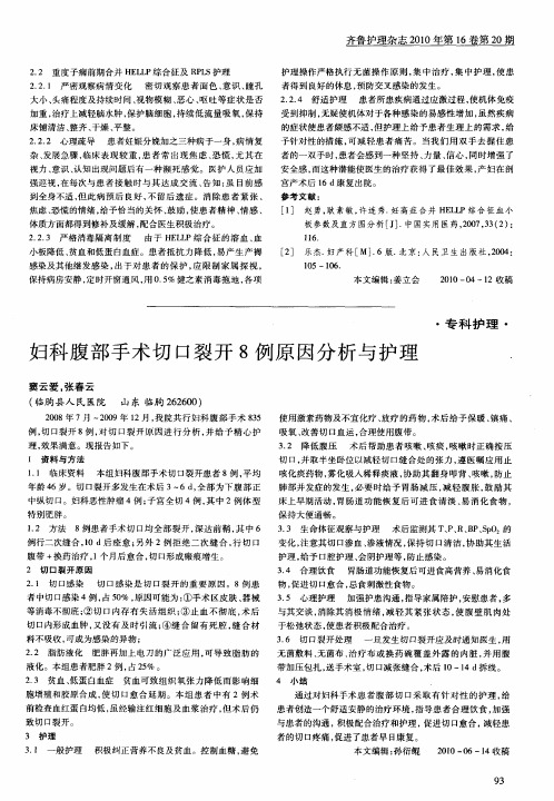 妇科腹部手术切口裂开8例原因分析与护理