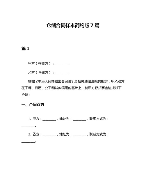 仓储合同样本简约版7篇