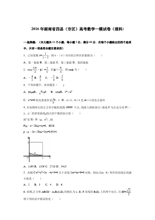 湖南省四县(市区)2016届高三3月联考数学(理)试题 含解析