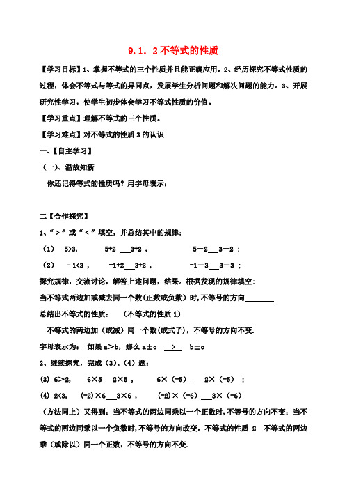 七年级数学下册9.1.2不等式的性质教案(新版)新人教版(1)