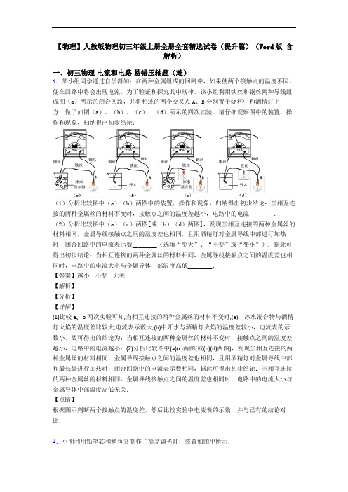 【物理】人教版物理初三年级上册全册全套精选试卷(提升篇)(Word版 含解析)