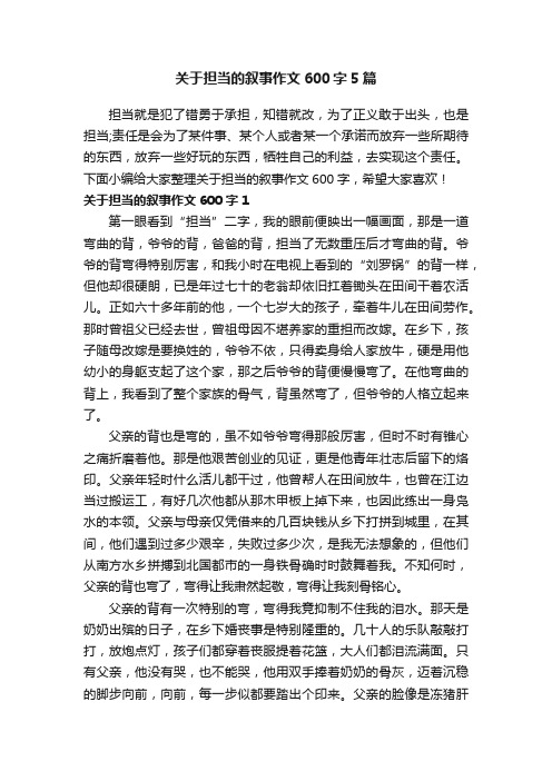 关于担当的叙事作文600字5篇