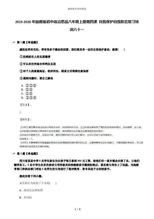 2019-2020年陕教版初中政治思品八年级上册第四课 自我保护自我防范复习特训六十一