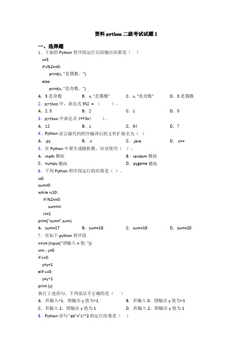 资料python二级考试试题1