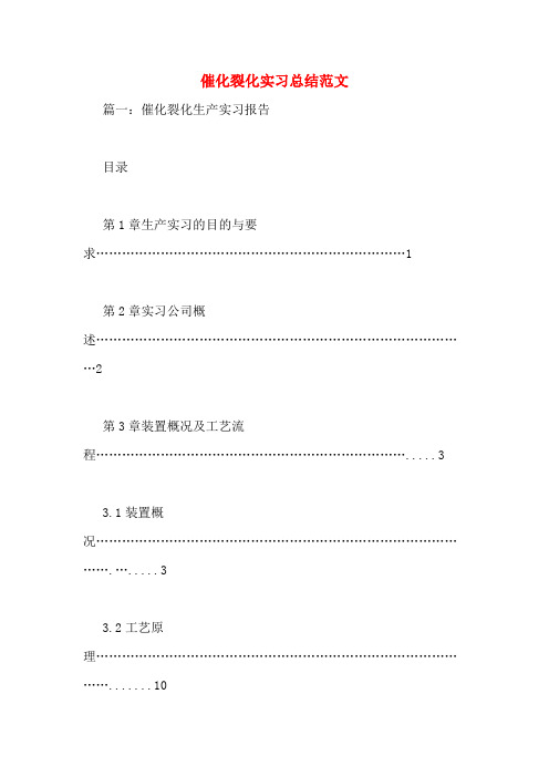 催化裂化实习总结范文