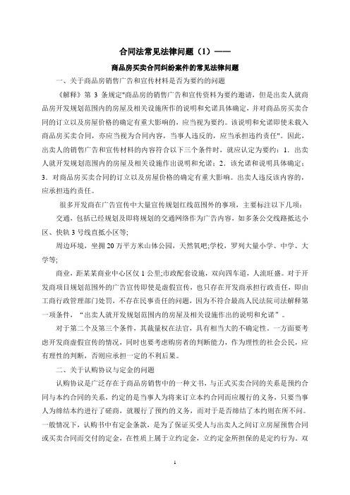 商品房买卖合同纠纷案件的常见法律问题