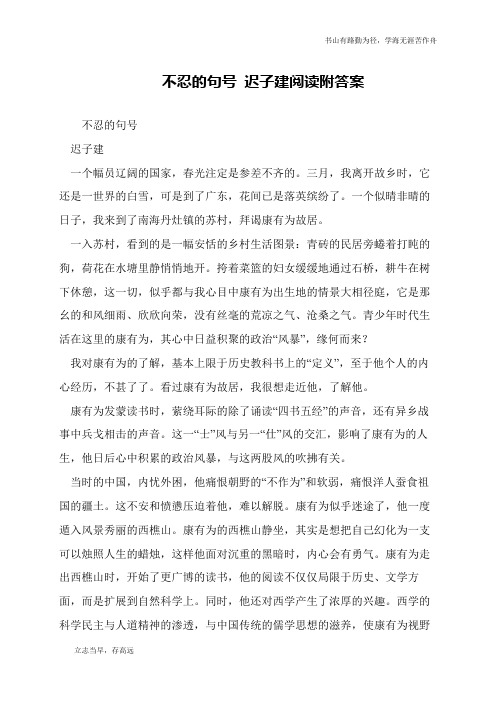 不忍的句号 迟子建阅读附答案