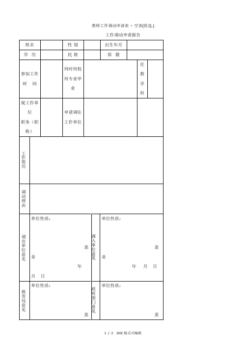 教师工作调动申请表 - 空表甄选.