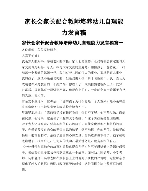 家长会家长配合教师培养幼儿自理能力发言稿