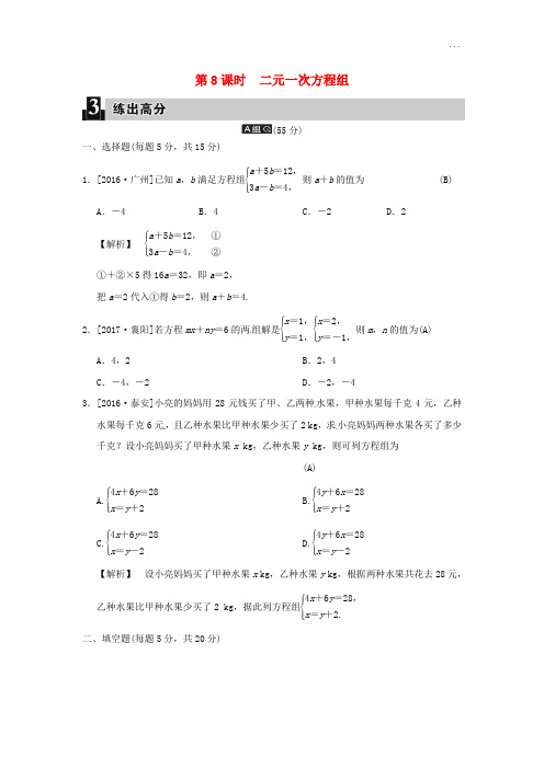 2019届中考数学全程演练 第一部分 数与代数 第三单元 方程与方程组 第8课时 二元一次方程组