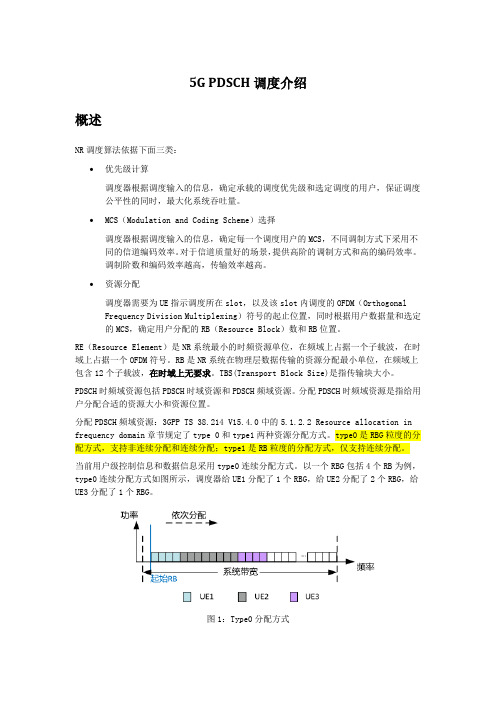 5G PDSCH调度介绍