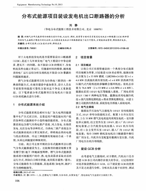 分布式能源项目装设发电机出口断路器的分析