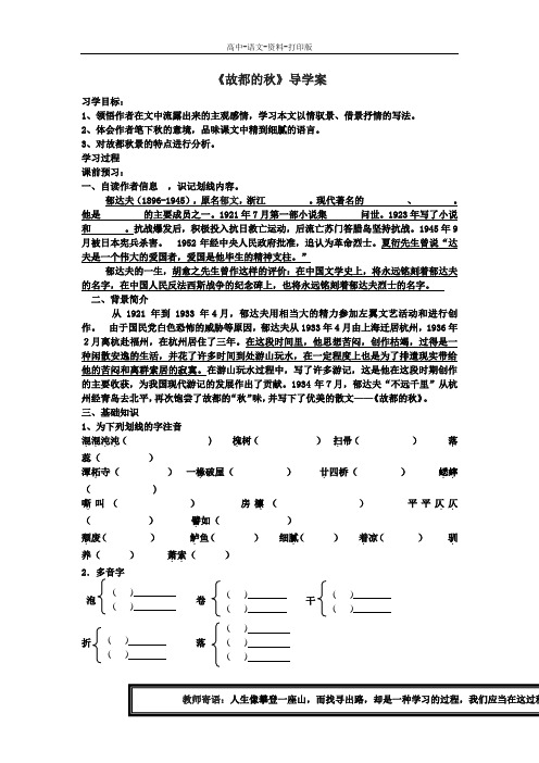 人教版语文高一-语文第2课故都的秋学案人教版必修2